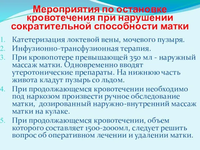 Мероприятия по остановке кровотечения при нарушении сократительной способности матки Катетеризация локтевой