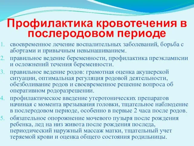 Профилактика кровотечения в послеродовом периоде своевременное лечение воспалительных заболеваний, борьба с