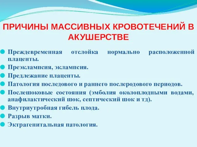 ПРИЧИНЫ МАССИВНЫХ КРОВОТЕЧЕНИЙ В АКУШЕРСТВЕ Преждевременная отслойка нормально расположенной плаценты. Преэклампсия,