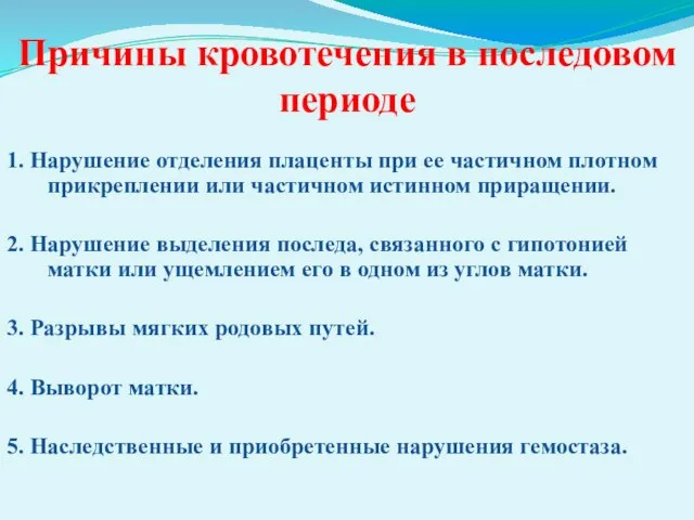 Причины кровотечения в последовом периоде 1. Нарушение отделения плаценты при ее