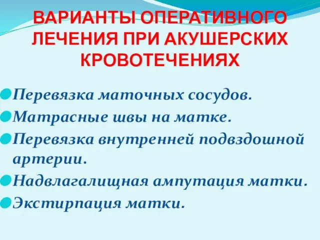 ВАРИАНТЫ ОПЕРАТИВНОГО ЛЕЧЕНИЯ ПРИ АКУШЕРСКИХ КРОВОТЕЧЕНИЯХ Перевязка маточных сосудов. Матрасные швы