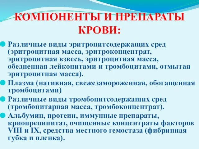 КОМПОНЕНТЫ И ПРЕПАРАТЫ КРОВИ: Различные виды эритроцитсодержащих сред (эритроцитная масса, эритроконцентрат,