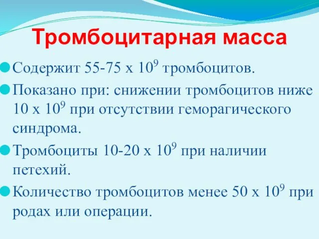 Тромбоцитарная масса Содержит 55-75 х 109 тромбоцитов. Показано при: снижении тромбоцитов