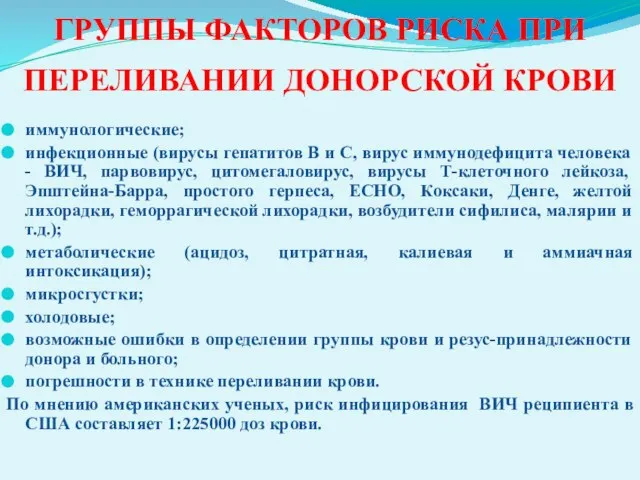 ГРУППЫ ФАКТОРОВ РИСКА ПРИ ПЕРЕЛИВАНИИ ДОНОРСКОЙ КРОВИ иммунологические; инфекционные (вирусы гепатитов