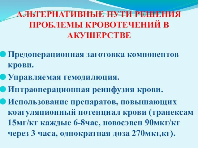 АЛЬТЕРНАТИВНЫЕ ПУТИ РЕШЕНИЯ ПРОБЛЕМЫ КРОВОТЕЧЕНИЙ В АКУШЕРСТВЕ Предоперационная заготовка компонентов крови.