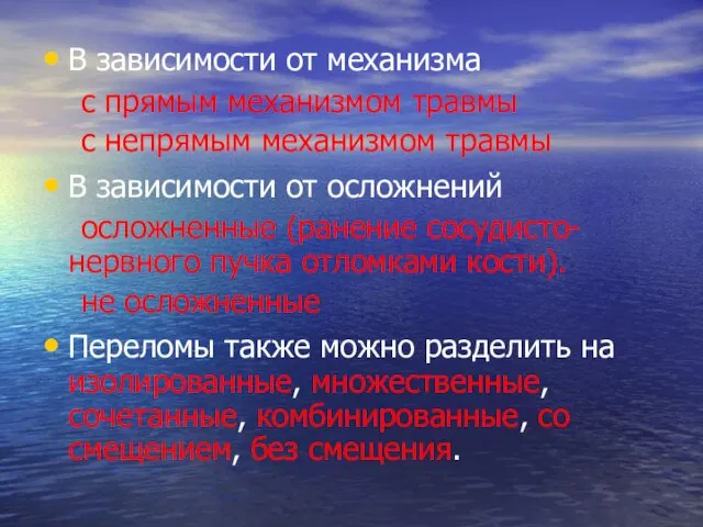 В зависимости от механизма с прямым механизмом травмы с непрямым механизмом