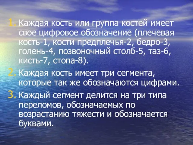 Каждая кость или группа костей имеет свое цифровое обозначение (плечевая кость-1,