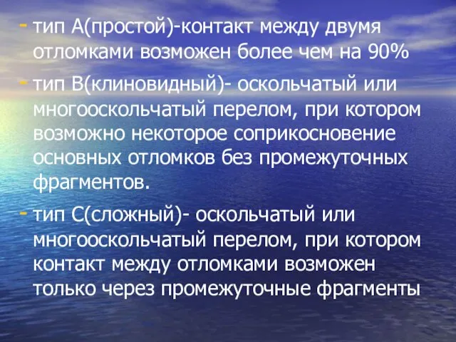 тип А(простой)-контакт между двумя отломками возможен более чем на 90% тип