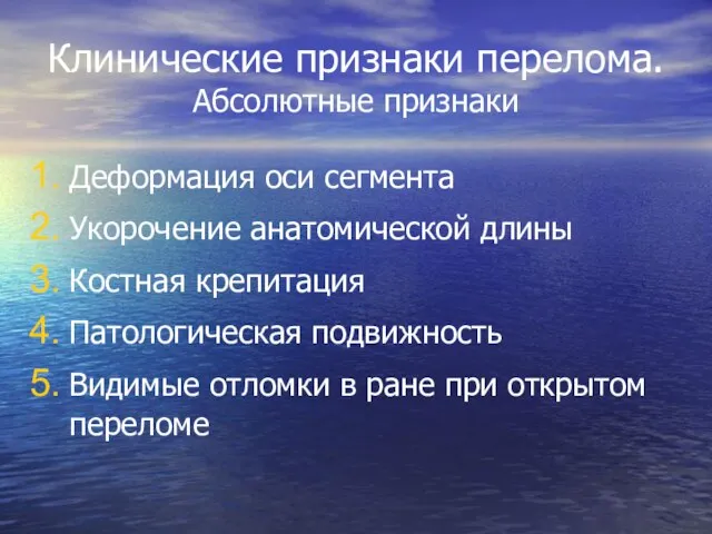 Клинические признаки перелома. Абсолютные признаки Деформация оси сегмента Укорочение анатомической длины