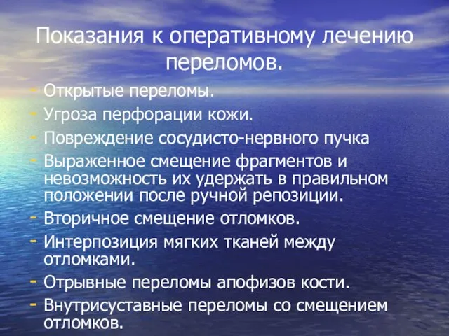 Показания к оперативному лечению переломов. Открытые переломы. Угроза перфорации кожи. Повреждение