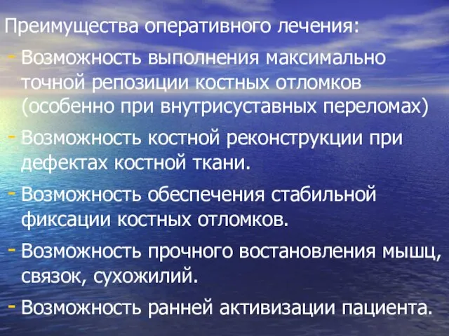 Преимущества оперативного лечения: Возможность выполнения максимально точной репозиции костных отломков (особенно