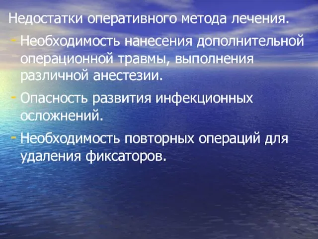 Недостатки оперативного метода лечения. Необходимость нанесения дополнительной операционной травмы, выполнения различной