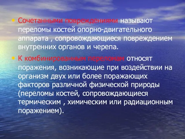 Сочетанными повреждениями называют переломы костей опорно-двигательного аппарата , сопровождающиеся повреждением внутренних