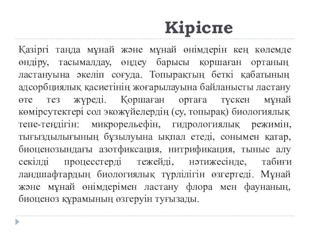 Кіріспе Қазіргі таңда мұнай және мұнай өнімдерін кең көлемде өндіру, тасымалдау,