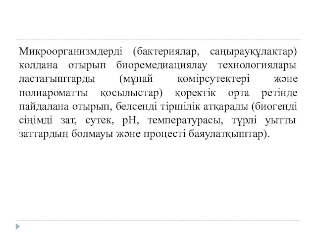 Микроорганизмдерді (бактериялар, саңырауқұлақтар) қолдана отырып биоремедиациялау технологиялары ластағыштарды (мұнай көмірсутектері және