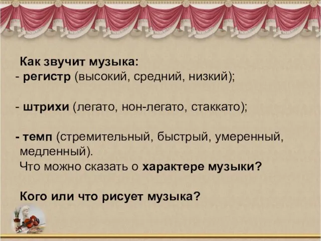 Как звучит музыка: регистр (высокий, средний, низкий); штрихи (легато, нон-легато, стаккато);