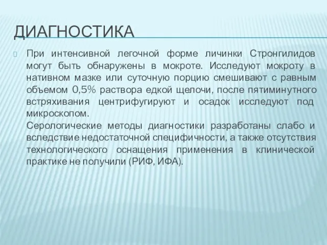 ДИАГНОСТИКА При интенсивной легочной форме личинки Стронгилидов могут быть обнаружены в