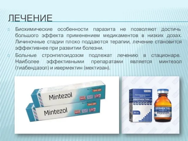 ЛЕЧЕНИЕ Биохимические особенности паразита не позволяют достичь большого эффекта применением медикаментов