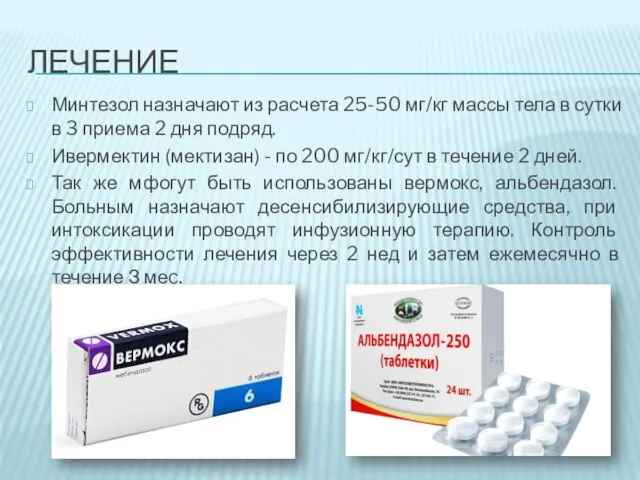 ЛЕЧЕНИЕ Минтезол назначают из расчета 25-50 мг/кг массы тела в сутки