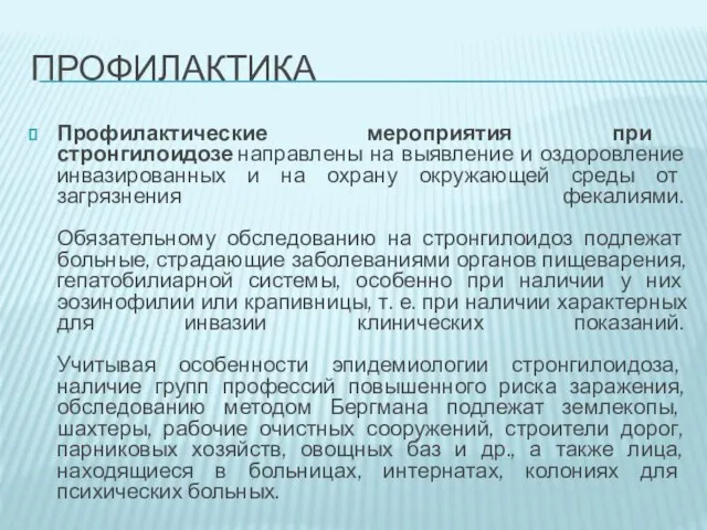 ПРОФИЛАКТИКА Профилактические мероприятия при стронгилоидозе направлены на выявление и оздоровление инвазированных