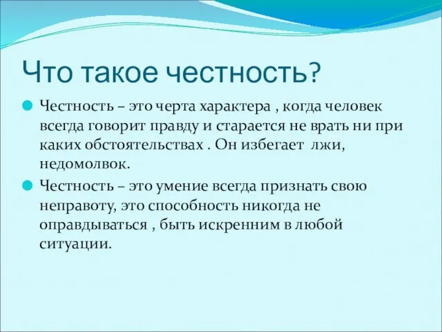 Что такое честность? Честность – это черта характера , когда человек