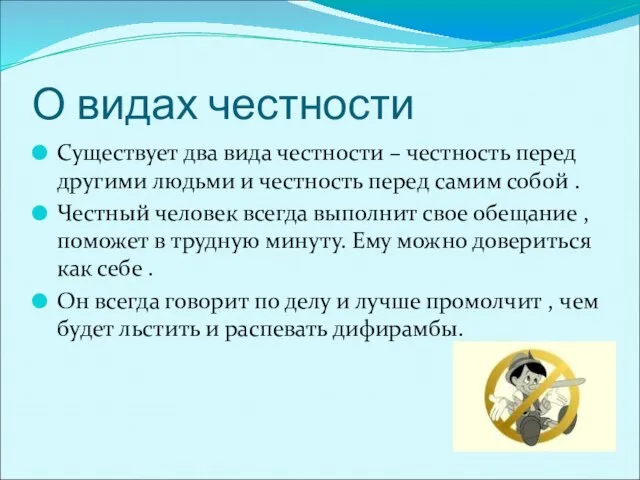 О видах честности Существует два вида честности – честность перед другими