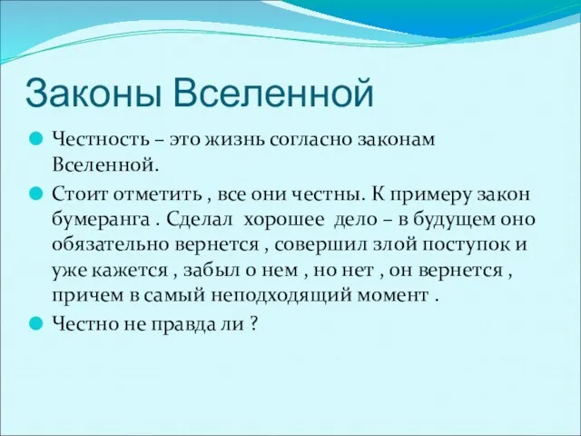 Законы Вселенной Честность – это жизнь согласно законам Вселенной. Стоит отметить