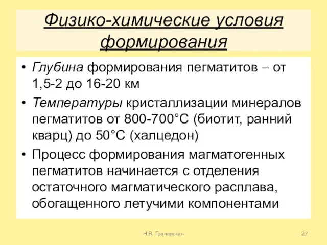 Физико-химические условия формирования Глубина формирования пегматитов – от 1,5-2 до 16-20