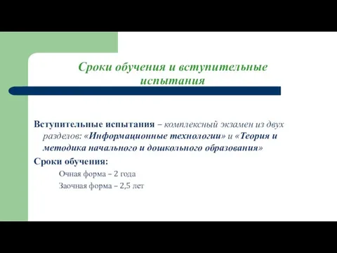 Сроки обучения и вступительные испытания Вступительные испытания – комплексный экзамен из