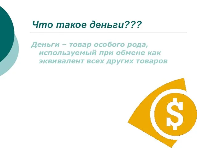 Что такое деньги??? Деньги – товар особого рода, используемый при обмене как эквивалент всех других товаров