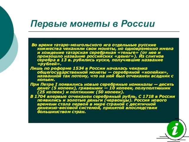 Первые монеты в России Во время татаро-монгольского ига отдельные русские княжества