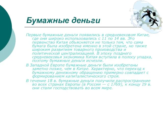 Бумажные деньги Первые бумажные деньги появились в средневековом Китае, где они