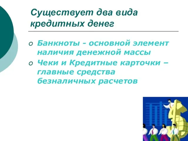 Существует два вида кредитных денег Банкноты - основной элемент наличия денежной