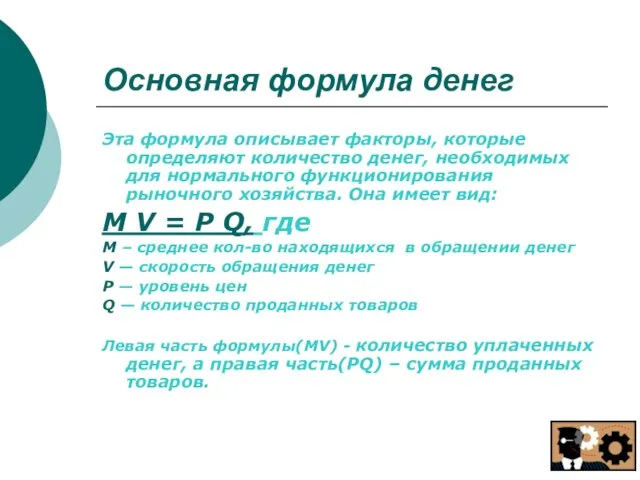 Основная формула денег Эта формула описывает факторы, которые определяют количество денег,