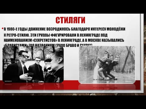 СТИЛЯГИ В 1980-Е ГОДЫ ДВИЖЕНИЕ ВОЗРОДИЛОСЬ БЛАГОДАРЯ ИНТЕРЕСУ МОЛОДЁЖИ К РЕТРО-СТИЛЮ.