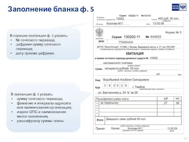 Заполнение бланка ф. 5 В корешке квитанции ф. 5 указать: №