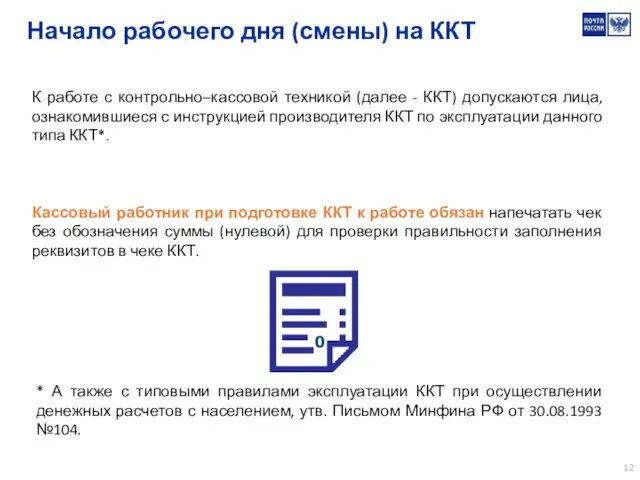 Начало рабочего дня (смены) на ККТ К работе с контрольно–кассовой техникой