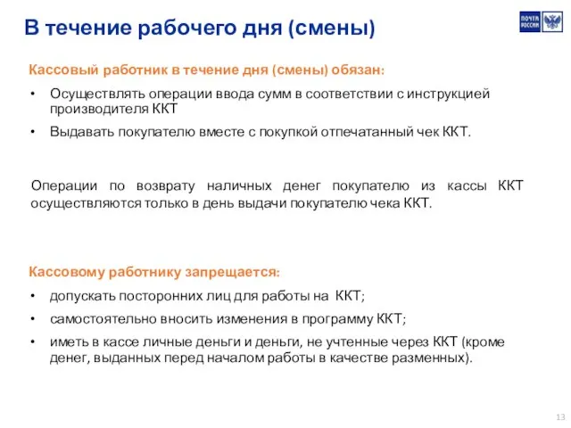 В течение рабочего дня (смены) Кассовый работник в течение дня (смены)