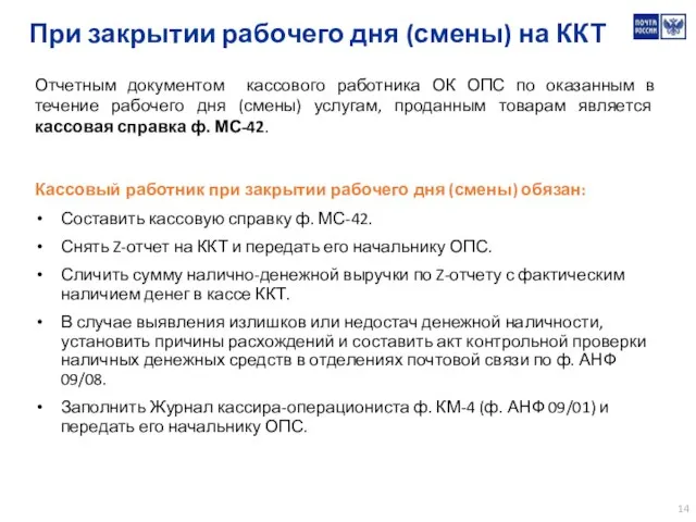 При закрытии рабочего дня (смены) на ККТ Отчетным документом кассового работника