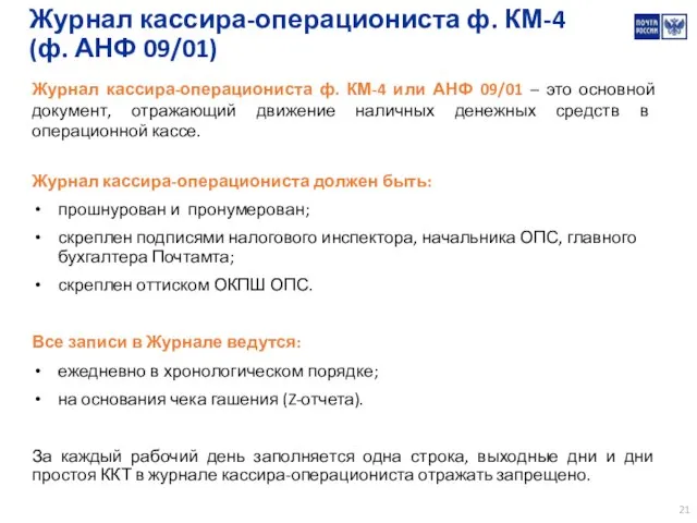 Журнал кассира-операциониста ф. КМ-4 (ф. АНФ 09/01) Журнал кассира-операциониста ф. КМ-4