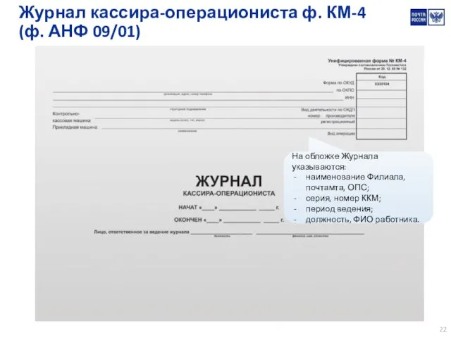 Журнал кассира-операциониста ф. КМ-4 (ф. АНФ 09/01) На обложке Журнала указываются: