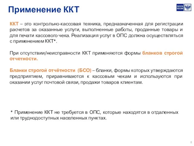 Применение ККТ ККТ – это контрольно-кассовая техника, предназначенная для регистрации расчетов