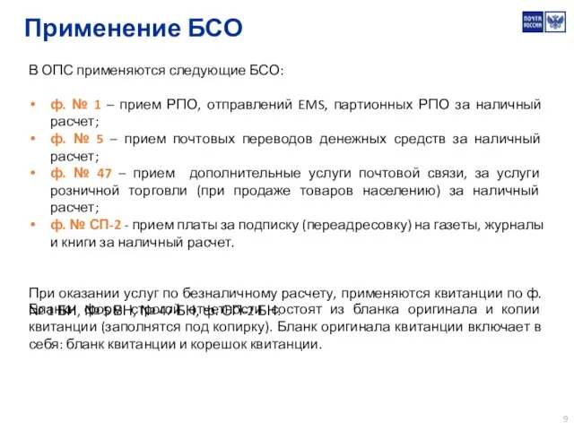 Применение БСО В ОПС применяются следующие БСО: ф. № 1 –