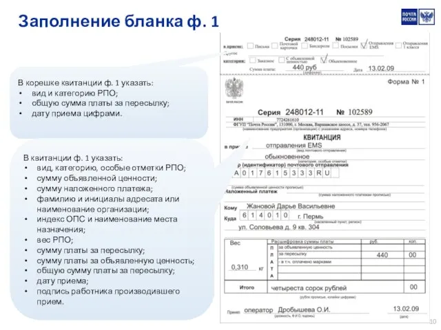 Заполнение бланка ф. 1 В корешке квитанции ф. 1 указать: вид