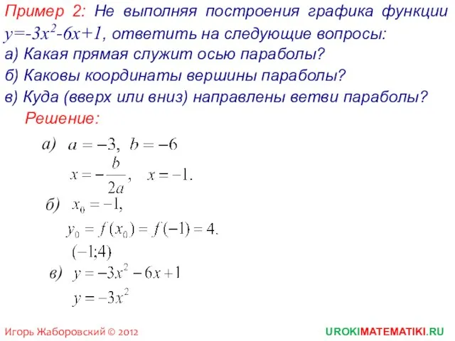 Пример 2: Не выполняя построения графика функции y=-3x2-6x+1, ответить на следующие