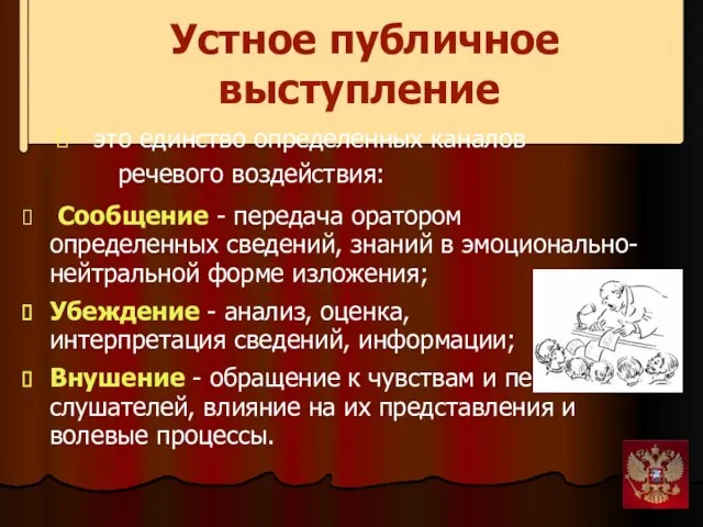 Устное публичное выступление Сообщение - передача оратором определенных сведений, знаний в