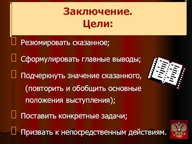 Резюмировать сказанное; Сформулировать главные выводы; Подчеркнуть значение сказанного, (повторить и обобщить