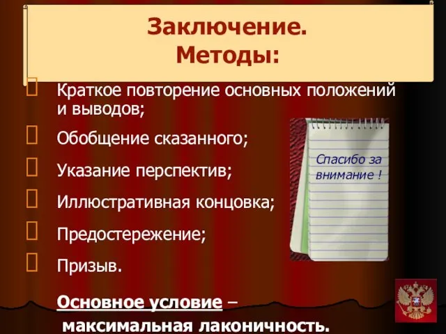 Заключение. Методы: Краткое повторение основных положений и выводов; Обобщение сказанного; Указание