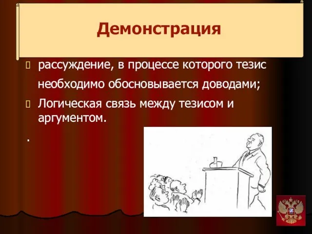 Демонстрация рассуждение, в процессе которого тезис необходимо обосновывается доводами; Логическая связь между тезисом и аргументом. .