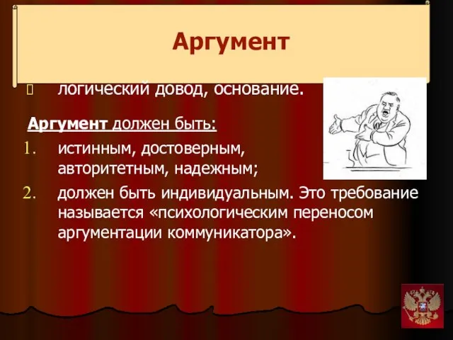 Аргумент логический довод, основание. Аргумент должен быть: истинным, достоверным, авторитетным, надежным;